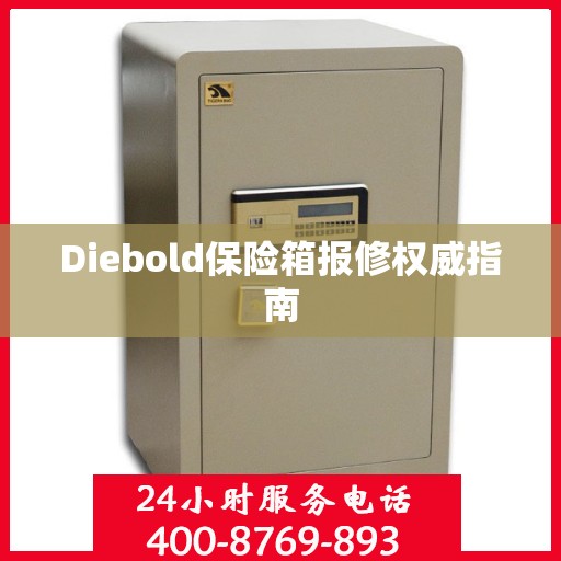 Diebold保险箱报修权威指南