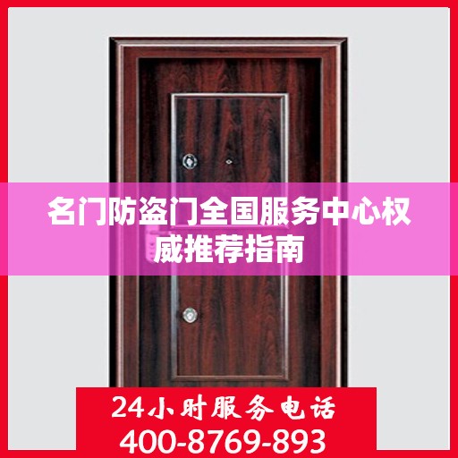 名门防盗门全国服务中心权威推荐指南