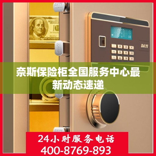 奈斯保险柜全国服务中心最新动态速递