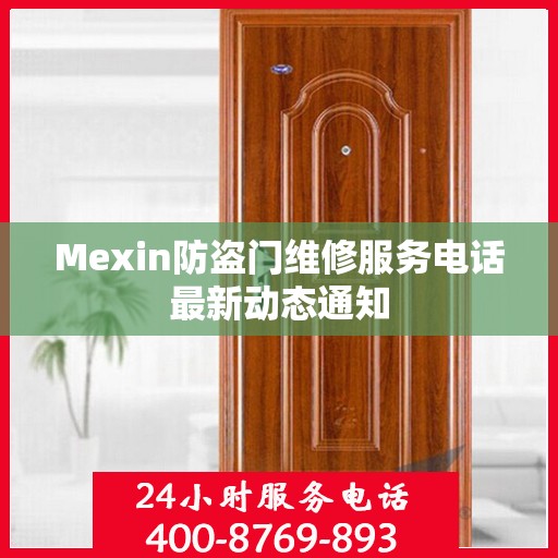 Mexin防盗门维修服务电话最新动态通知