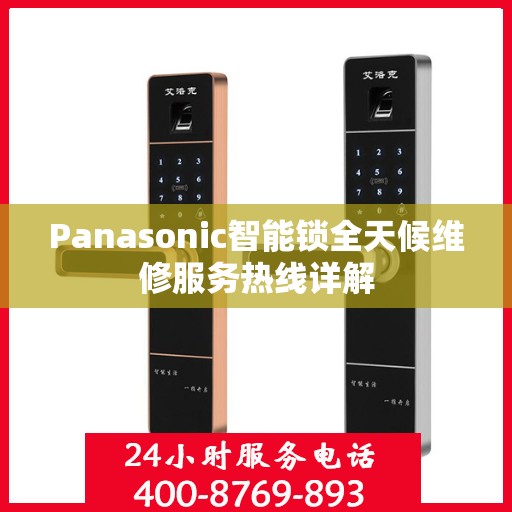 Panasonic智能锁全天候维修服务热线详解