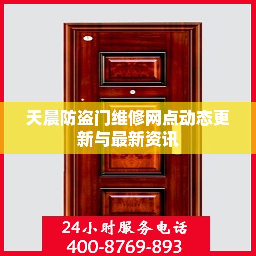 天晨防盗门维修网点动态更新与最新资讯