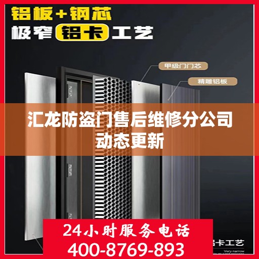 汇龙防盗门售后维修分公司动态更新