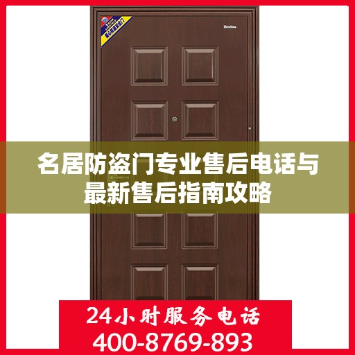 名居防盗门专业售后电话与最新售后指南攻略