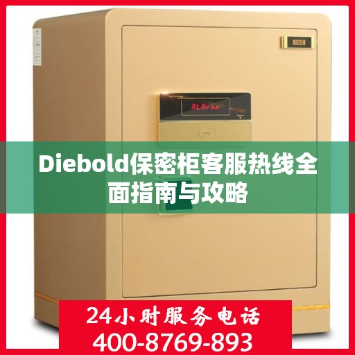 Diebold保密柜客服热线全面指南与攻略