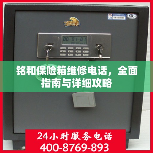 铭和保险箱维修电话，全面指南与详细攻略