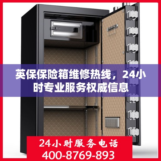 英保保险箱维修热线，24小时专业服务权威信息