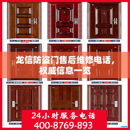 龙信防盗门售后维修电话，权威信息一览