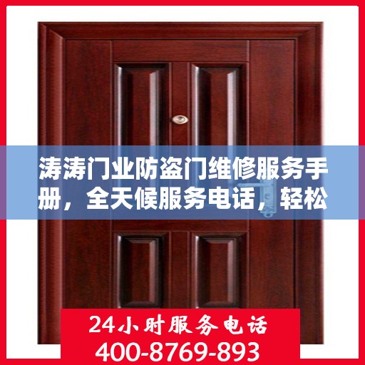涛涛门业防盗门维修服务手册，全天候服务电话，轻松解决您的维修难题