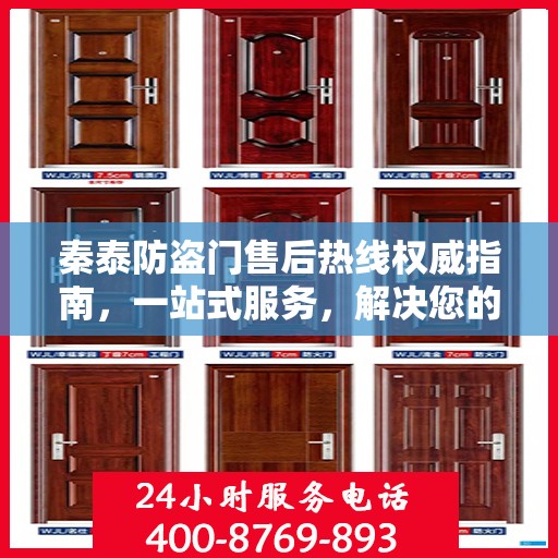 秦泰防盗门售后热线权威指南，一站式服务，解决您的一切问题