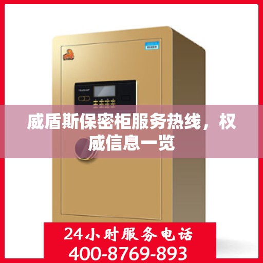 威盾斯保密柜服务热线，权威信息一览