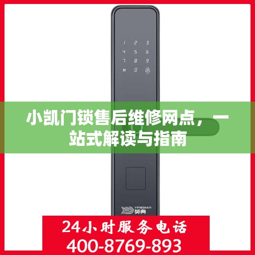 小凯门锁售后维修网点，一站式解读与指南