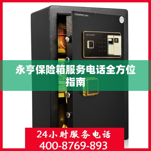 永亨保险箱服务电话全方位指南