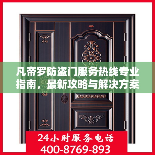 凡帝罗防盗门服务热线专业指南，最新攻略与解决方案