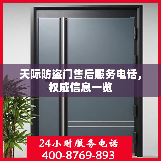 天际防盗门售后服务电话，权威信息一览
