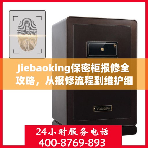 Jiebaoking保密柜报修全攻略，从报修流程到维护细节，一篇文章全掌握