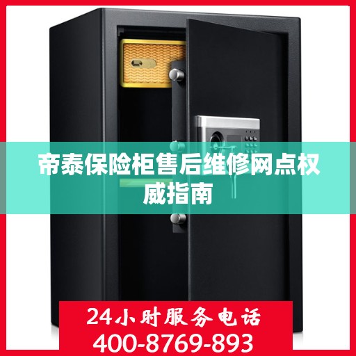 帝泰保险柜售后维修网点权威指南