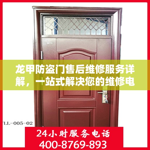 龙甲防盗门售后维修服务详解，一站式解决您的维修电话疑问