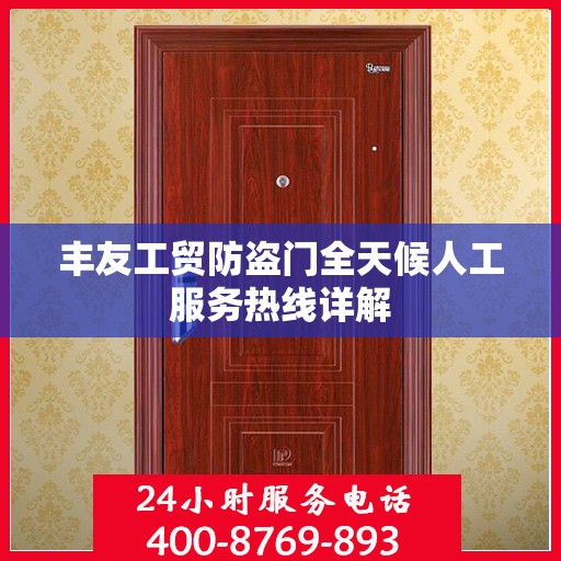 丰友工贸防盗门全天候人工服务热线详解