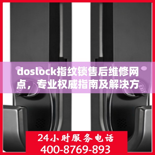 doslock指纹锁售后维修网点，专业权威指南及解决方案