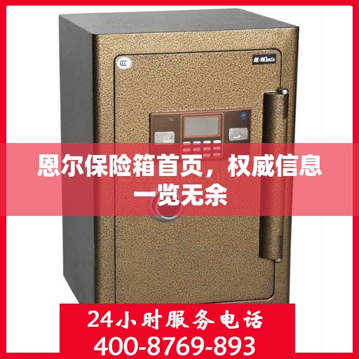 恩尔保险箱首页，权威信息一览无余