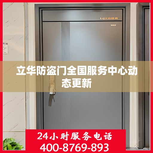 立华防盗门全国服务中心动态更新
