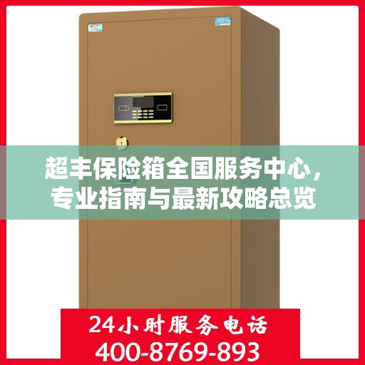 超丰保险箱全国服务中心，专业指南与最新攻略总览