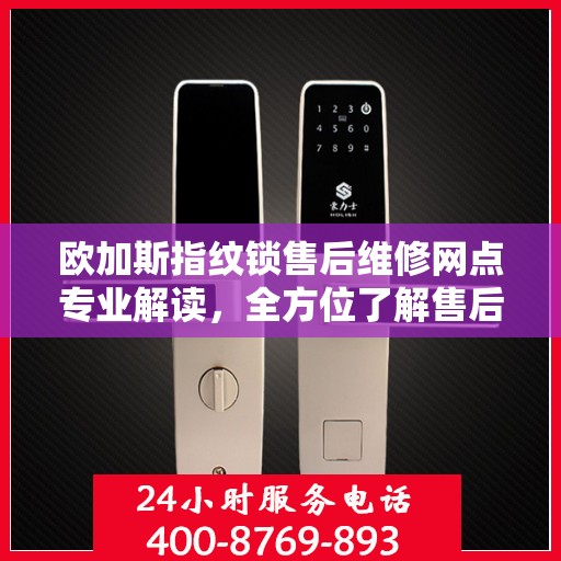 欧加斯指纹锁售后维修网点专业解读，全方位了解售后保障服务细节