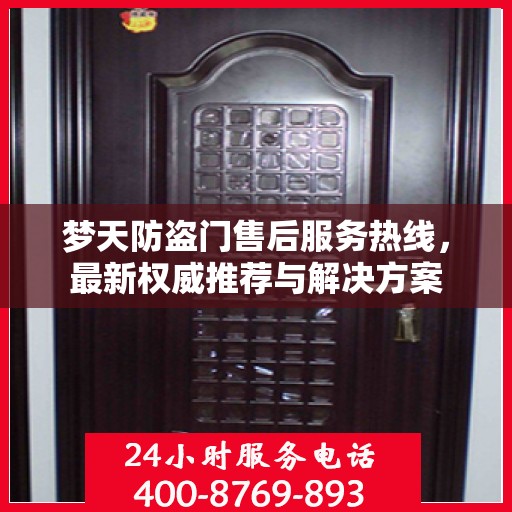 梦天防盗门售后服务热线，最新权威推荐与解决方案