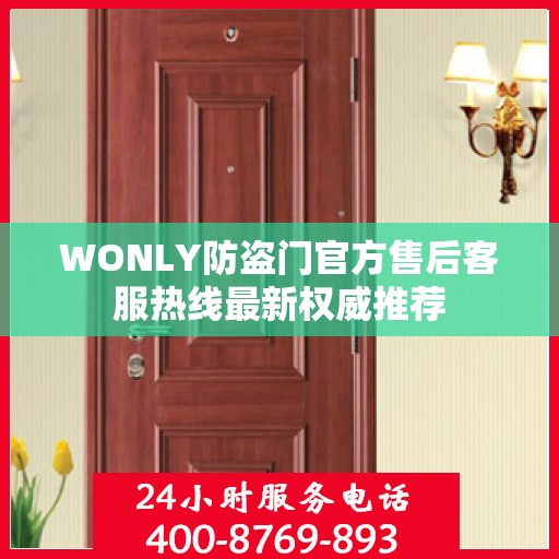 WONLY防盗门官方售后客服热线最新权威推荐