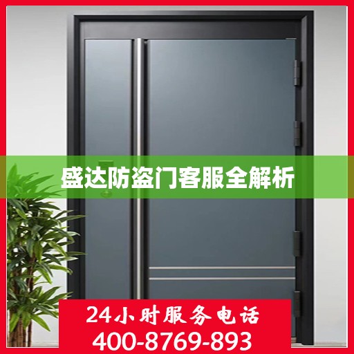 盛达防盗门客服全解析