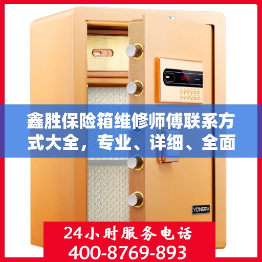 鑫胜保险箱维修师傅联系方式大全，专业、详细、全面攻略