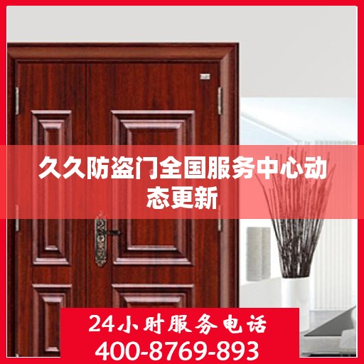 久久防盗门全国服务中心动态更新