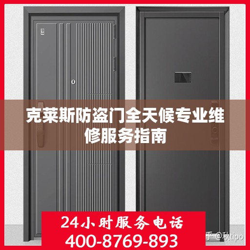 克莱斯防盗门全天候专业维修服务指南