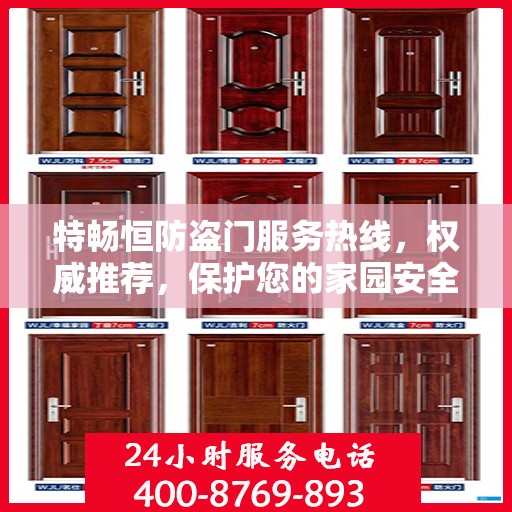 特畅恒防盗门服务热线，权威推荐，保护您的家园安全