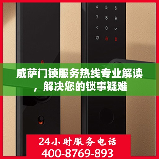 威萨门锁服务热线专业解读，解决您的锁事疑难