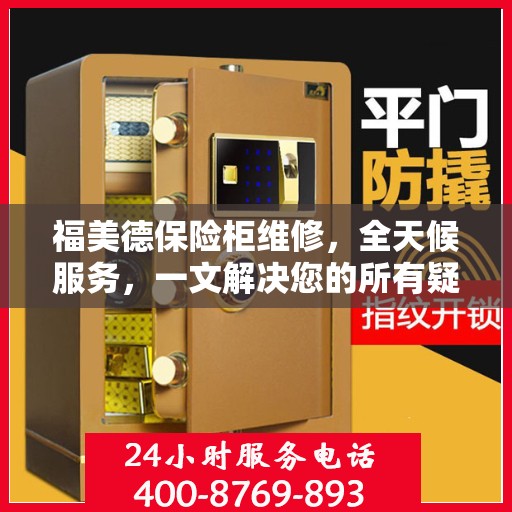 福美德保险柜维修，全天候服务，一文解决您的所有疑问