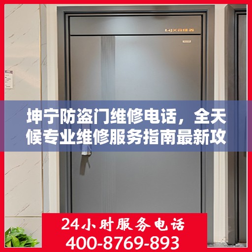 坤宁防盗门维修电话，全天候专业维修服务指南最新攻略