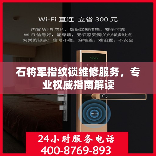 石将军指纹锁维修服务，专业权威指南解读