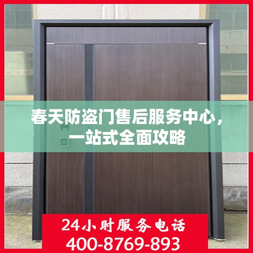 春天防盗门售后服务中心，一站式全面攻略