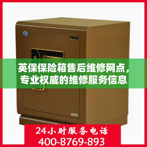 英保保险箱售后维修网点，专业权威的维修服务信息