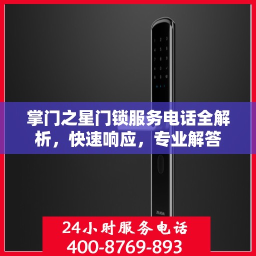 掌门之星门锁服务电话全解析，快速响应，专业解答