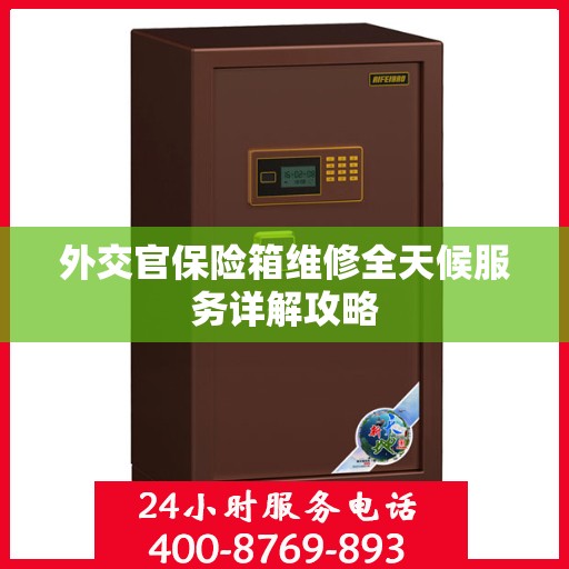 外交官保险箱维修全天候服务详解攻略
