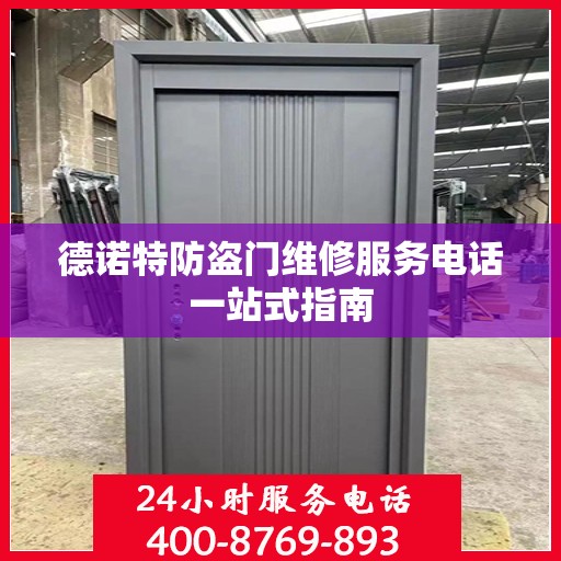 德诺特防盗门维修服务电话一站式指南