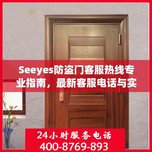 Seeyes防盗门客服热线专业指南，最新客服电话与实用攻略