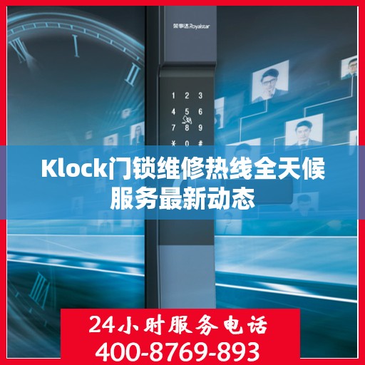 Klock门锁维修热线全天候服务最新动态