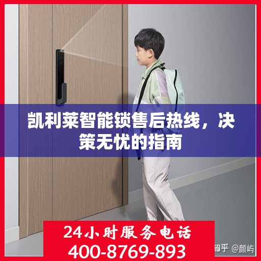 凯利莱智能锁售后热线，决策无忧的指南