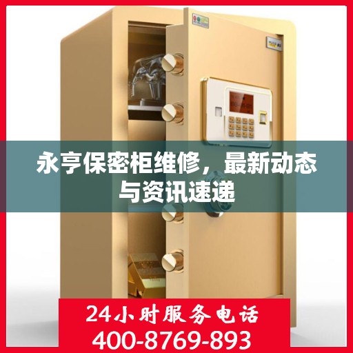 永亨保密柜维修，最新动态与资讯速递