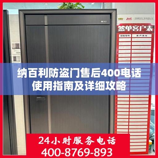 纳百利防盗门售后400电话使用指南及详细攻略