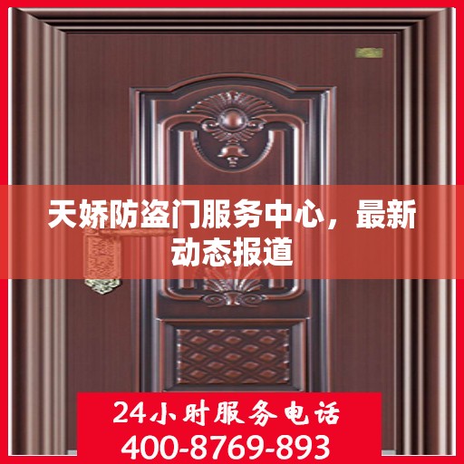 天娇防盗门服务中心，最新动态报道